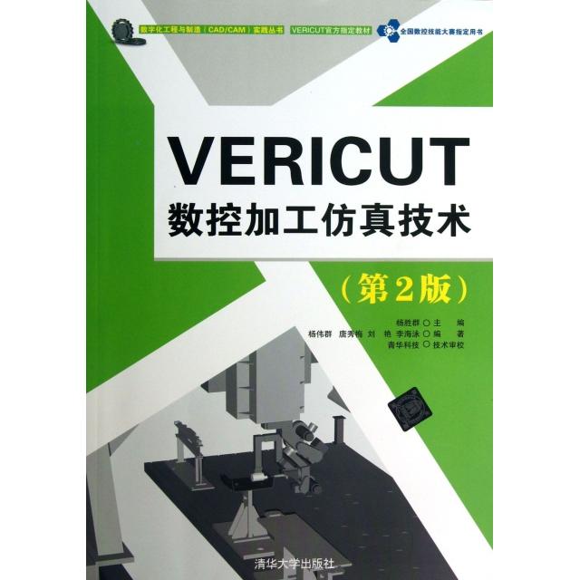 正版图书】VERICUT数控加工技术第2版第二版杨胜群杨伟群清华大学出版社杨胜群杨伟群清华大学出版社9787302329039