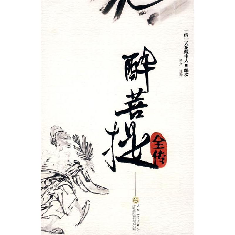 【正版图书】醉菩提全传天花藏主人编百花文艺出版社9787530648322
