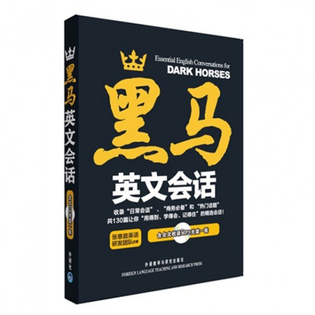 【保正版】黑马英文会话外语教研出版社张慈庭英语研发团队9787513502962
