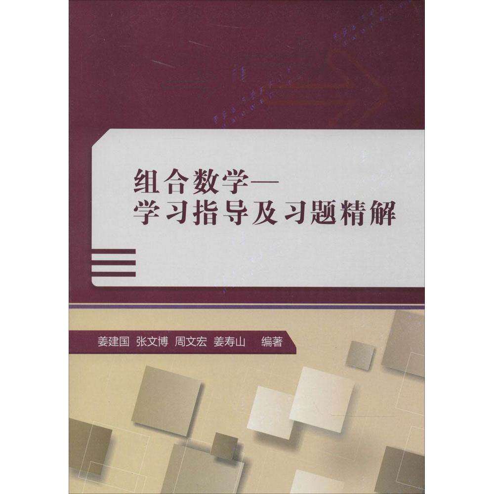 【正版书籍】组合数学指导及习题精解 姜建国著 西安电子科技大学出版社 9787560633954