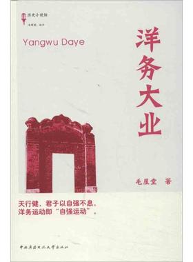 【正版图书】历史小说馆洋务大业毛屋堂著中央广播电视大学出版社9787304058890