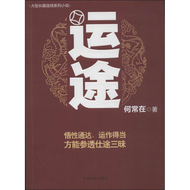 【保正版】运途何常在著小说贵州民族出版社