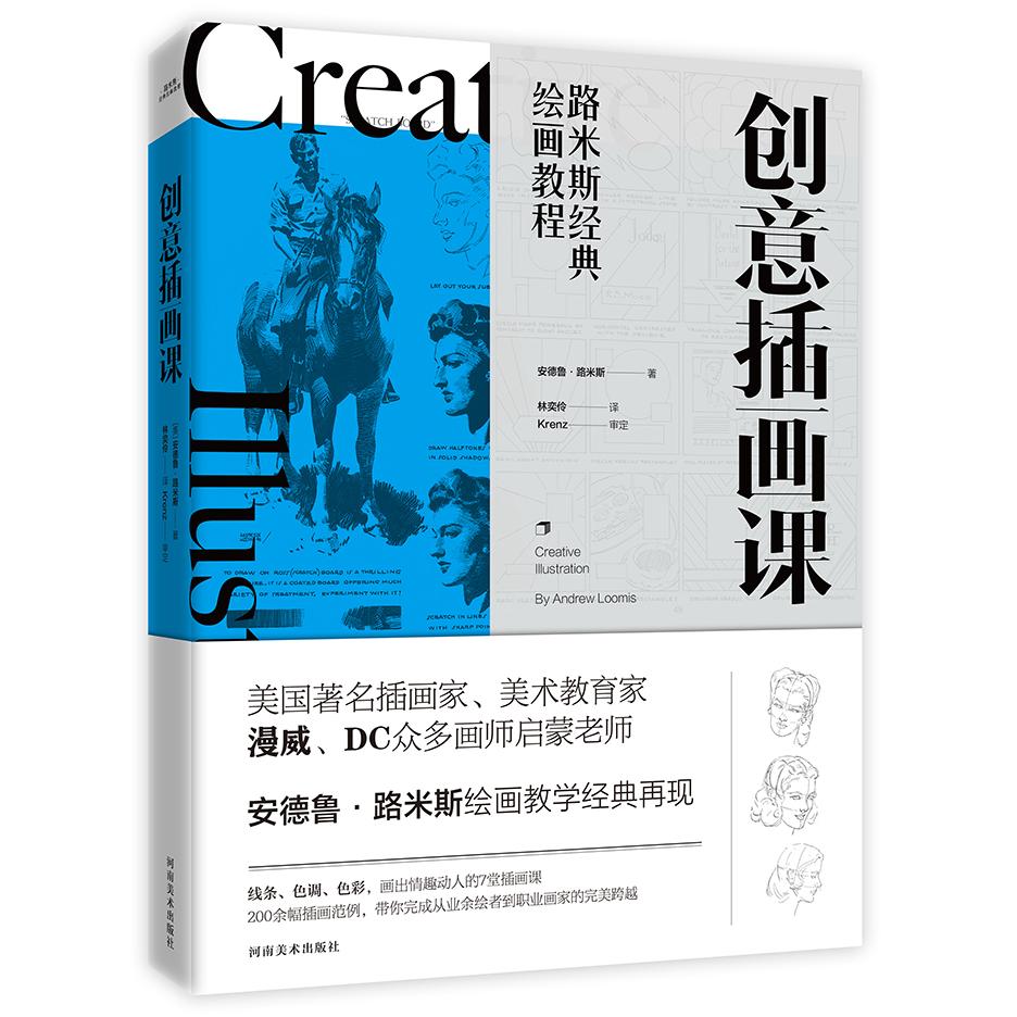 【正版图书】路米斯经典绘画教程创意插画课美安德鲁路米斯河南美术出版社9787540147129