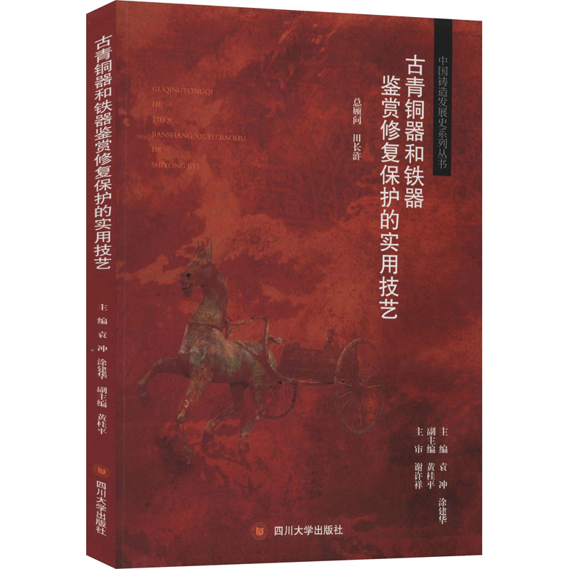 【正版书籍】古青铜器和铁器鉴赏修复保护的实用技艺袁冲涂建华四川大学出版社9787569032710