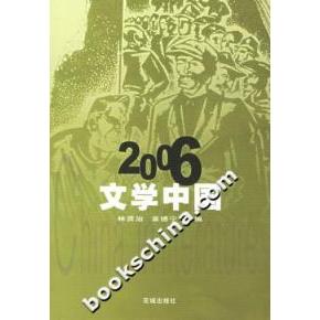 正版书】2006文学中国花城文学中国系列林贤治章德宁编花城出版社9787536048645