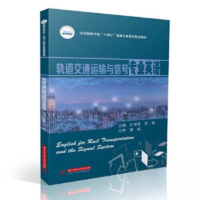 【正版书籍】轨道交通运输与信号专业英语叶清贫苏雪华中科技大学出版社9787568067850