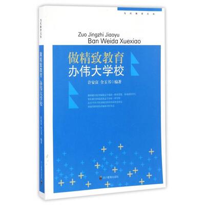 正版图书做精致教育办伟大学校全玉书编许安富四川教育出版社9787540866877