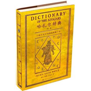 【保正版】哈扎尔辞典米洛拉德帕维奇上海译文出版社9787532759064
