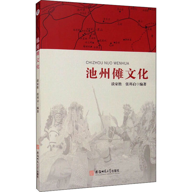 【正版图书】池州傩文化谈家胜张邦启编安徽师范大学出版社9787567646902