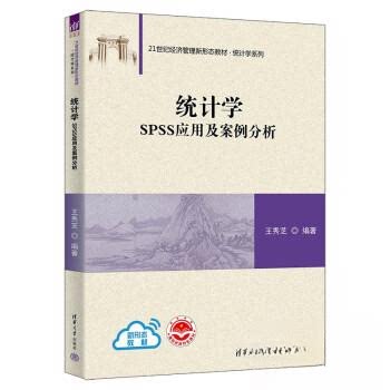 【正版书籍】统计学SPSS应用及案例分析王秀芝清华大学出版社9787302646563