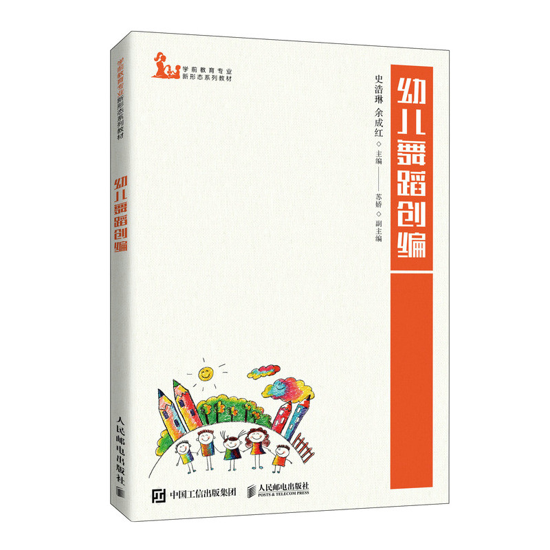 【正版书籍】幼儿舞蹈创编史浩琳余成红人民邮电出版社9787115552457