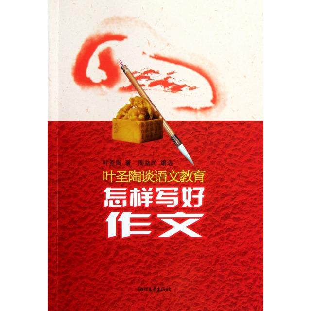 【正版书籍】怎样写好作文叶圣陶著周益民选浙江文艺出版社
