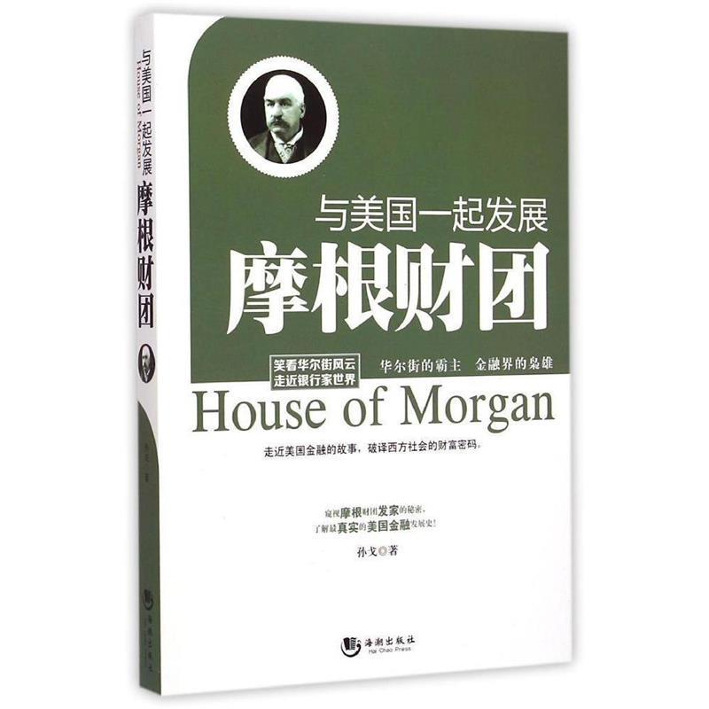 【正版书】与美国一起发展摩根财团孙戈著9787515707242海潮出版社