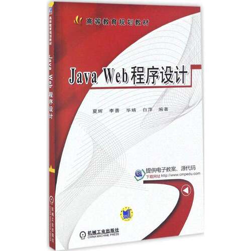 【正版书籍】JavaWeb程序设计 夏辉 机械工业出版社
