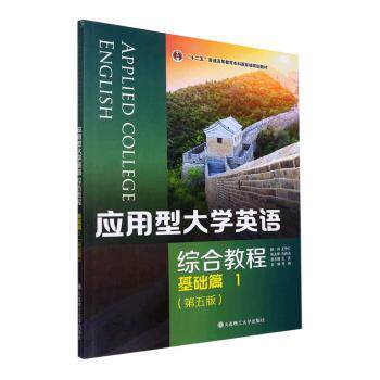 【正版书籍】应用型大学英语综合教程王志著任嫣大连理工大学出版社9787568532556