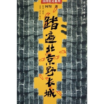 正版图书踏遍北京野长城阿坚著中国文联出版社9787505946927