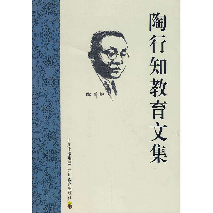 【正版图书】陶行知教育文集胡晓风四川教育出版社9787540844189