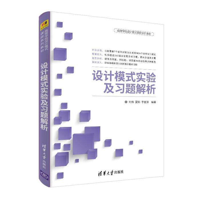 【正版图书】设计模式实验及习题解析刘伟夏莉于俊洋艺术书清华大学出版社