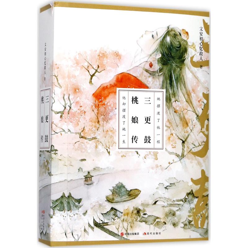 【正版图书】三更鼓桃娘传文安初心忆故人著现代出版社9787514363463