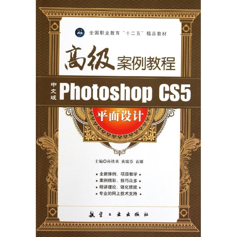 【正版书籍】中文版PhotoshopCS5平面设计高级案例教程孙铁英主中航书苑文化传媒(北京)出版社