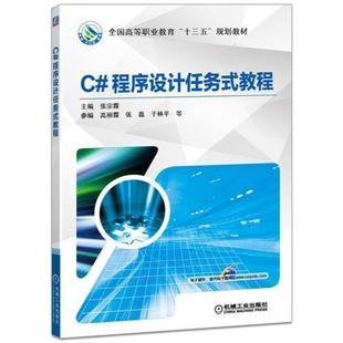 【保正版】C程序设计任务式教程张宗霞机械工业出版社9787111574835