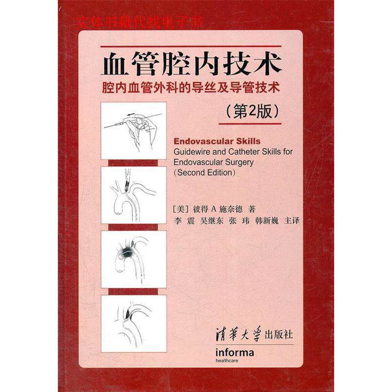 【正版书籍】血管腔内技术腔内血管外科的导丝及导管技术彼得A施奈德著李震译清华大学出版社9787302297239