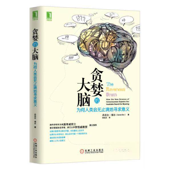 【保正版】贪婪的大脑为何人类会无止境地寻求意义丹尼尔博尔DanielBor著林旭文译机械工业出版社9787111443100