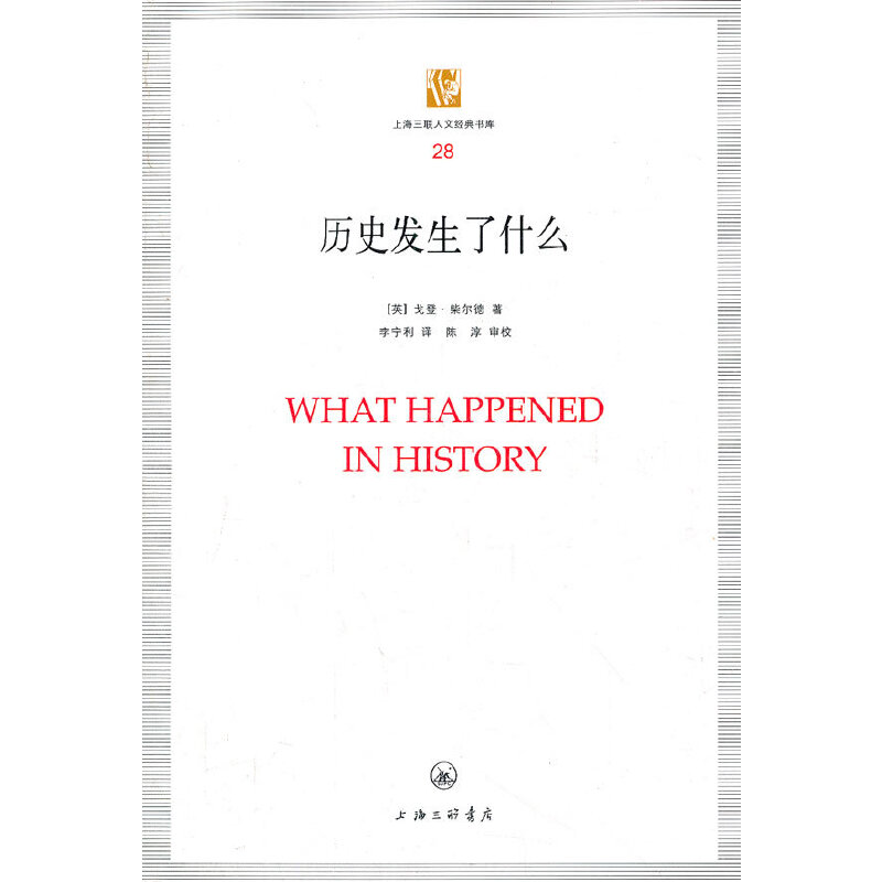 【正版图书】历史发生了什么英柴尔德编李宁利译书籍上海三联书店出版社
