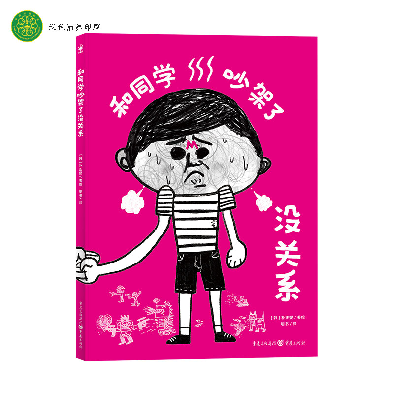 【正版图书】和同学吵架了没关系精装幼小衔接书单人际交往关系学会握手言和减少焦虑朴正燮明书译重庆出版社