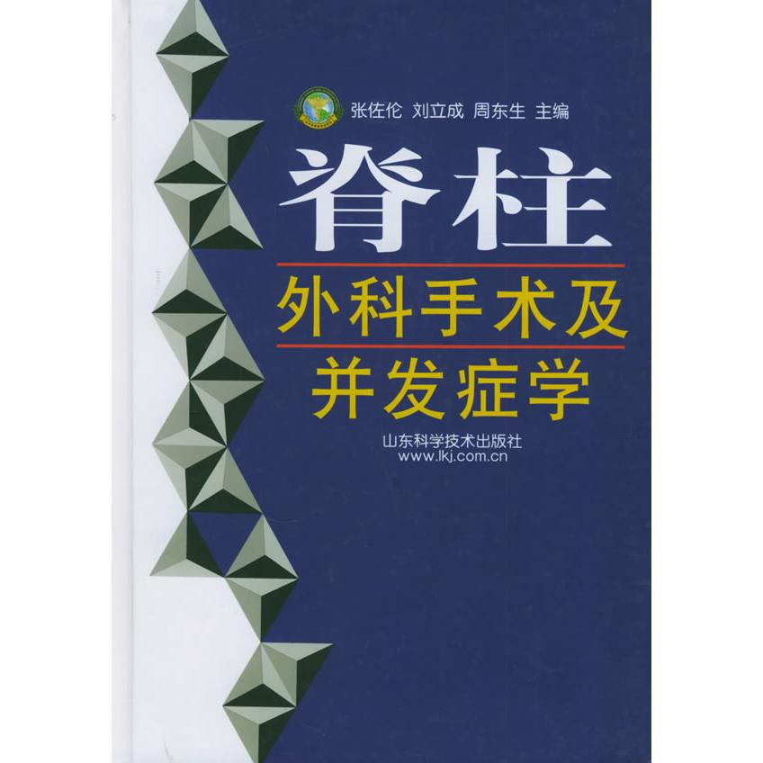 【正版书籍】脊柱外科手术及并发症学周东生主张佐伦刘立成山东科学技术出版社