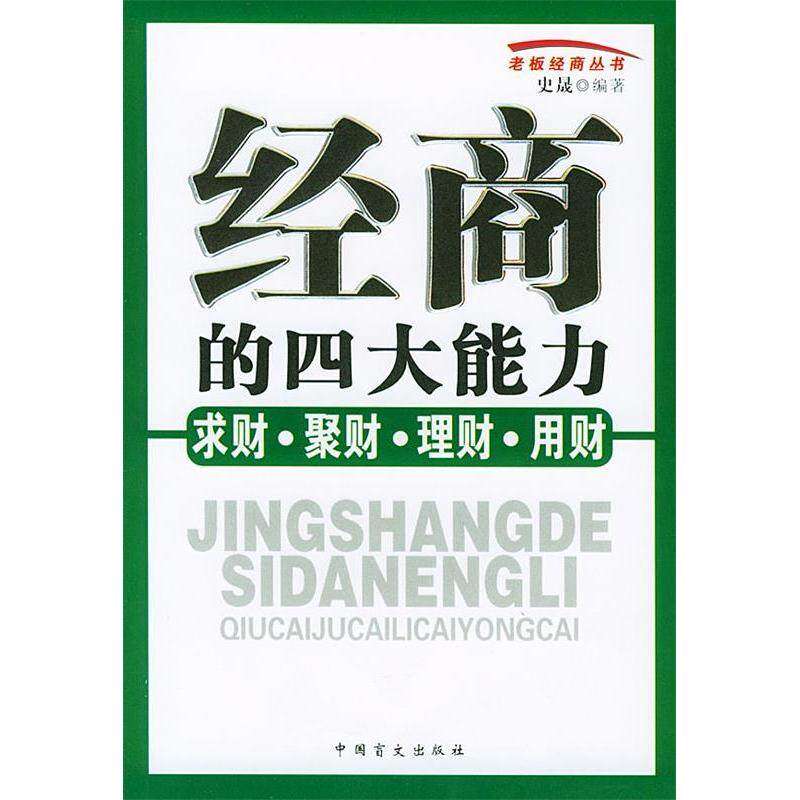 【正版图书】经商的四大能力求财聚财理财用财老板经商丛书史晟编中国盲文出版社9787500220824