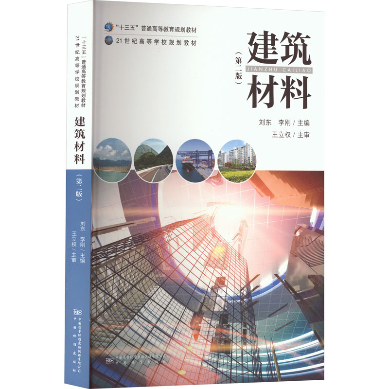 【保正版】建筑材料刘东李刚编中国计量出版社9787502648367