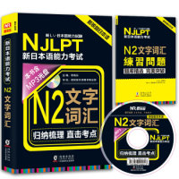 【正版图书】新锐智日本语NJLPT新日本语能力N2文字词汇李晓东新锐智日语图书事业部校海豚出版社9787511031914