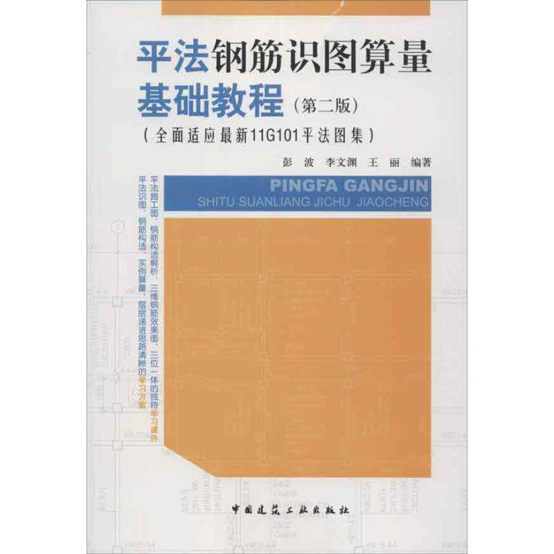 【正版书籍】平法钢筋识图算量基础教程彭波中国建筑工业出版社