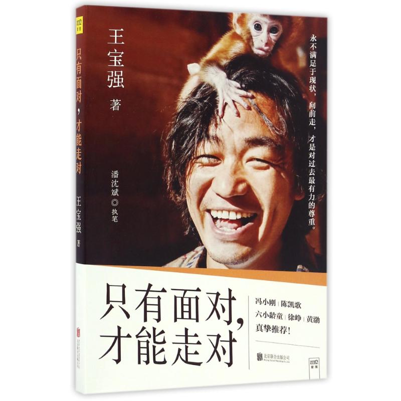 【正版图书】只有面对才能走对王宝强著北京联合出版社9787550292703