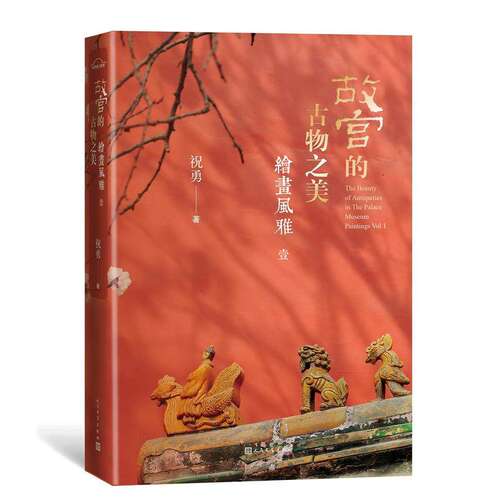 【正版图书】故宫的古物之美绘画风雅1祝勇人民文学出版社9787020146086