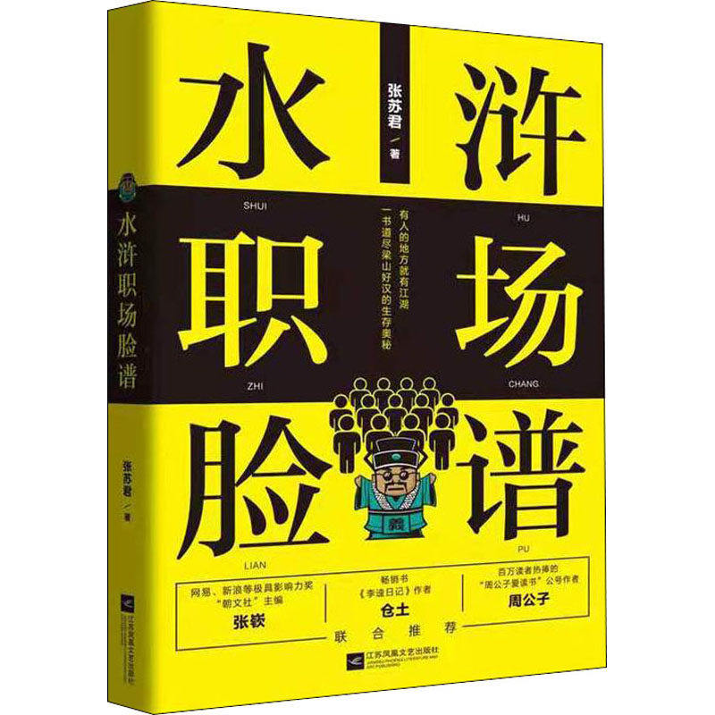 【正版图书】水浒职场脸谱张苏君著文学江苏凤凰文艺出版社
