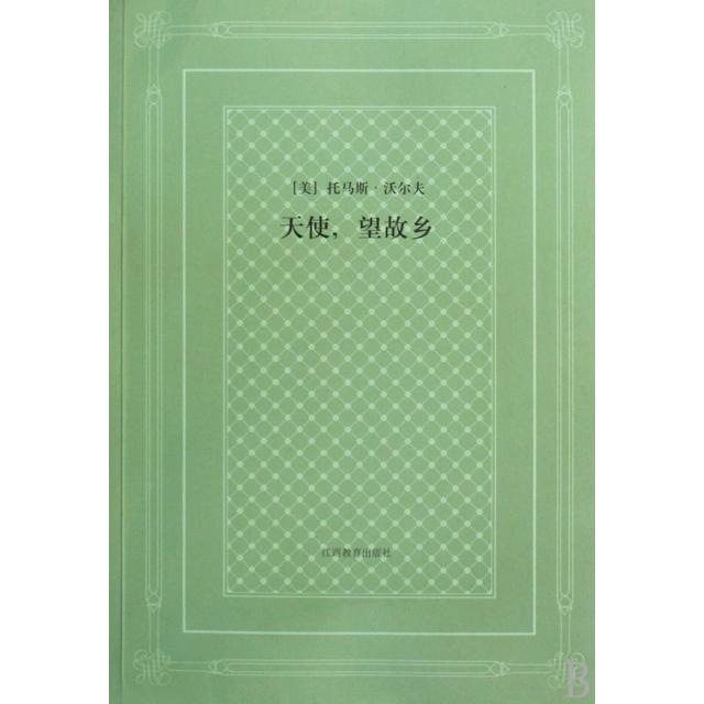 【正版图书】天使望故乡美托马斯沃尔夫WikfeT范东生许俊东译江西教育出版社9787539254333