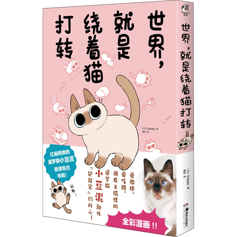 【正版图书】世界就是绕着猫打转随书表情包贴纸1张精美3张黛西译天闻角川出品日Nobeko湖南美术出版社9787535694966