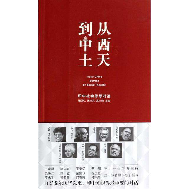 【正版图书】从西天到中土印中社会思想对话张颂仁兴高士明编上海人民出版社9787208115743