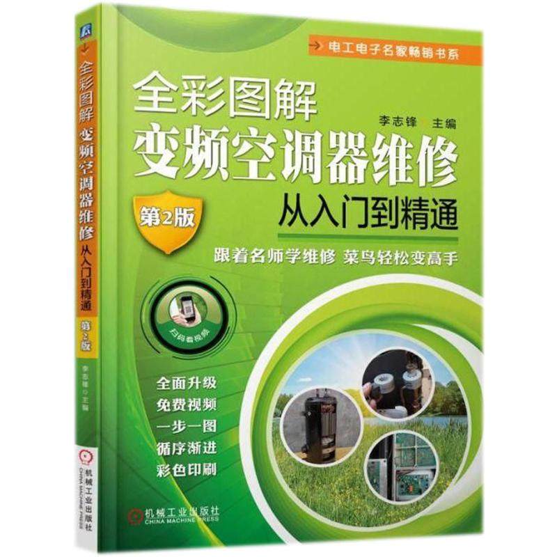 【正版书籍】全彩图解变频空调器维修从入门到精通李志锋著机械工业出版社9787111596530