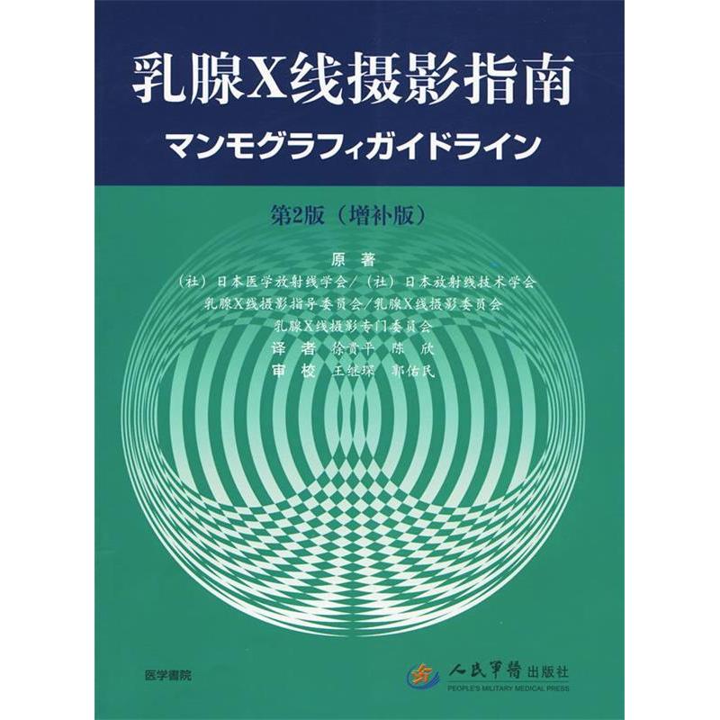 正版书】乳腺X线摄影指南日本医学放线学会编徐贵平陈欣译人民军医出版社9787509131176