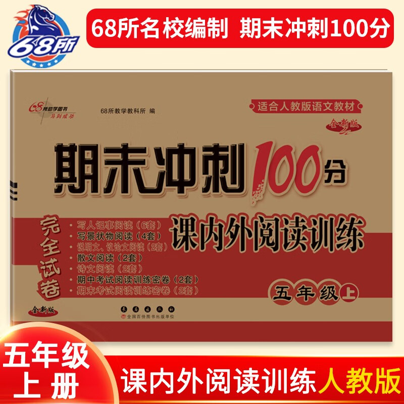 【正版图书】期末冲刺100分课内外阅读训练五年级上册25秋68所教学教科所长春出版社