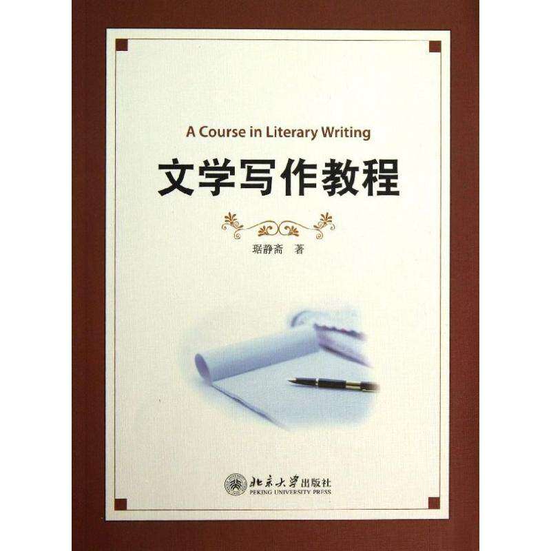 【正版书籍】文学写作教程琚静斋著北京大学出版社9787301230954