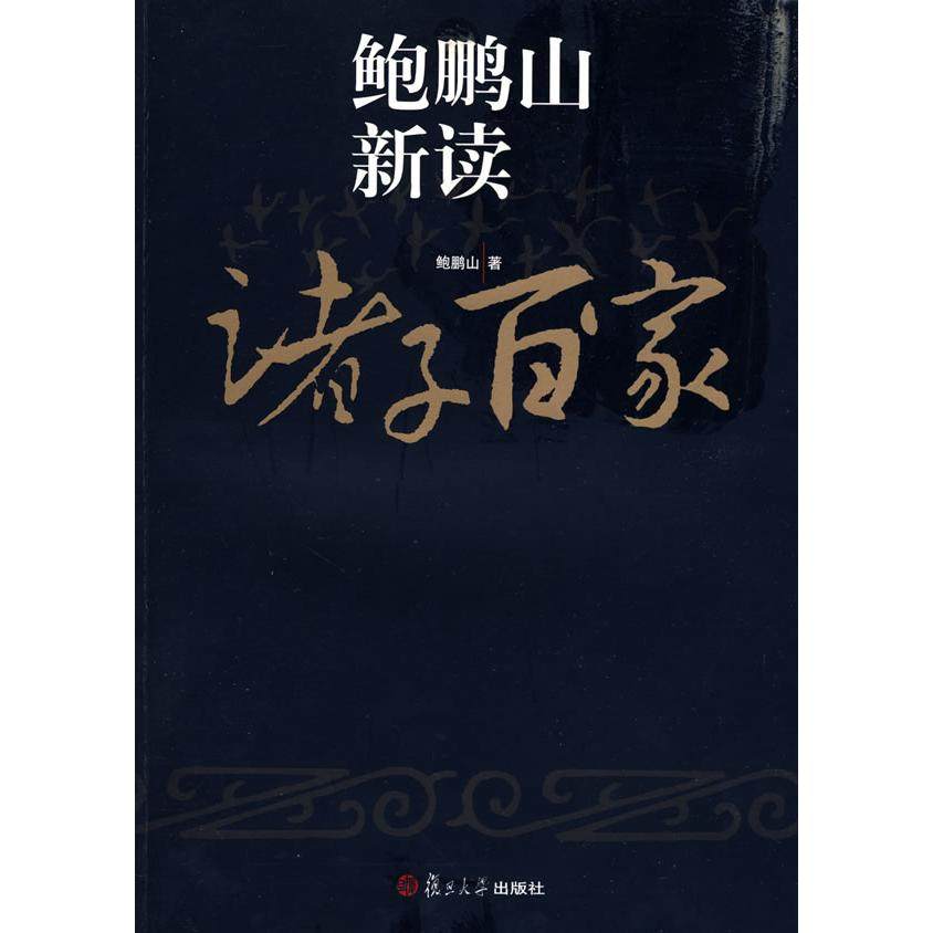 【保正版】鲍鹏山新读诸子百家鲍鹏山著复旦大学出版社9787309065527