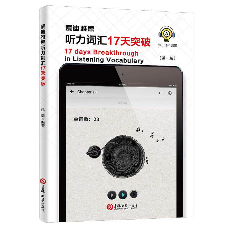 【正版图书】爱迪雅思听力词汇17天突破张涛吉林大学出版社
