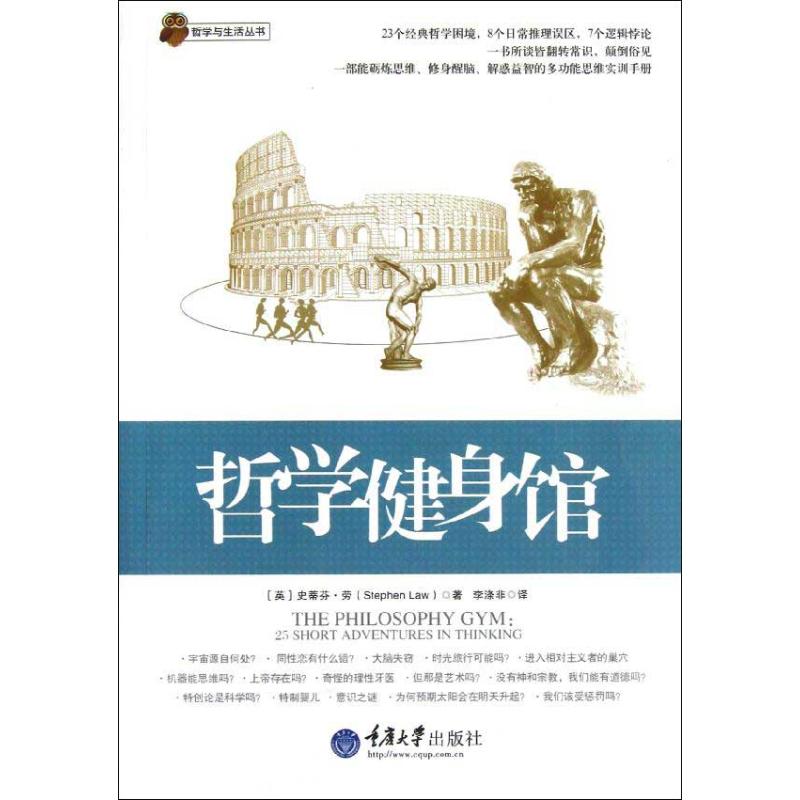 【正版图书】哲学与生活丛书哲学健身馆英史蒂芬·劳李涤非译重庆大学出版社