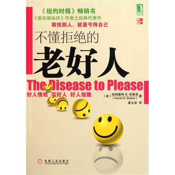 【正版图书】不懂拒绝的老好人美哈丽雅特B布莱克姜文波译机械工业出版社9787111351085