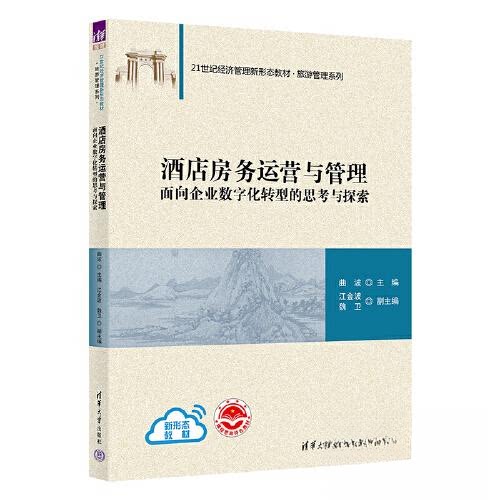 【正版书籍】酒店房务运营与管理面向企业数字化转型的思考与探索曲波主江金波魏卫副主清华大学出版社9787302611233
