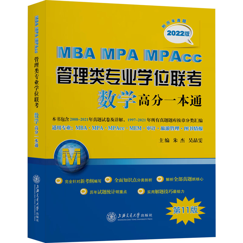 【正版书籍】MBAMPAMPAcc管理类专业联考数学高分一本通朱杰吴晶雯上海交通大学出版社